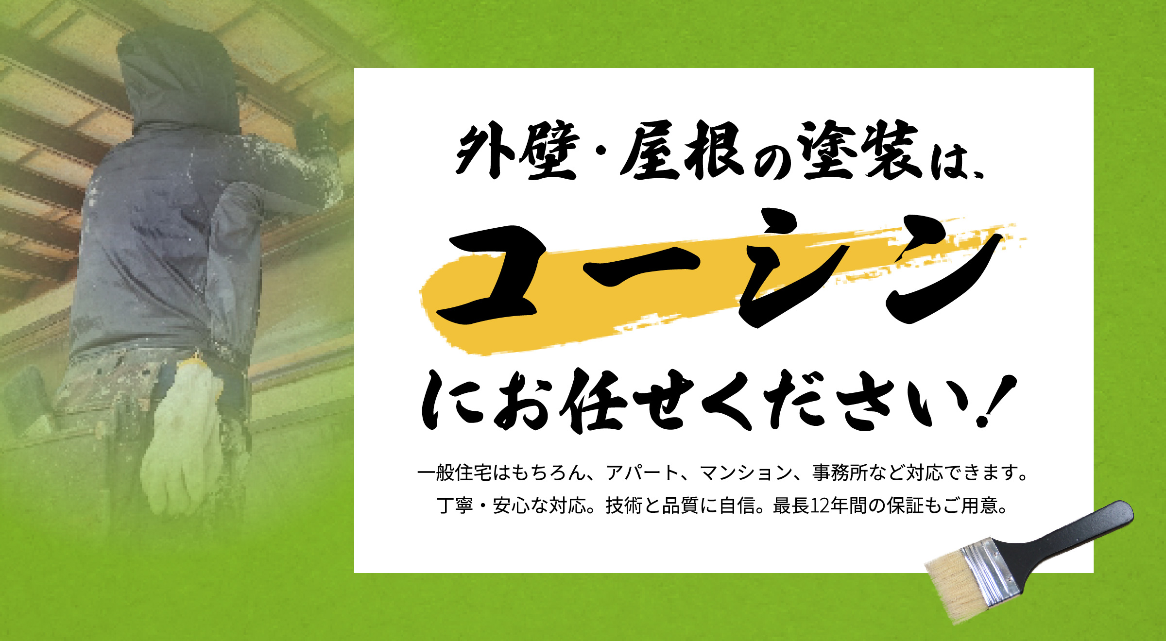 外壁・屋根の塗装はコーシンにお任せください