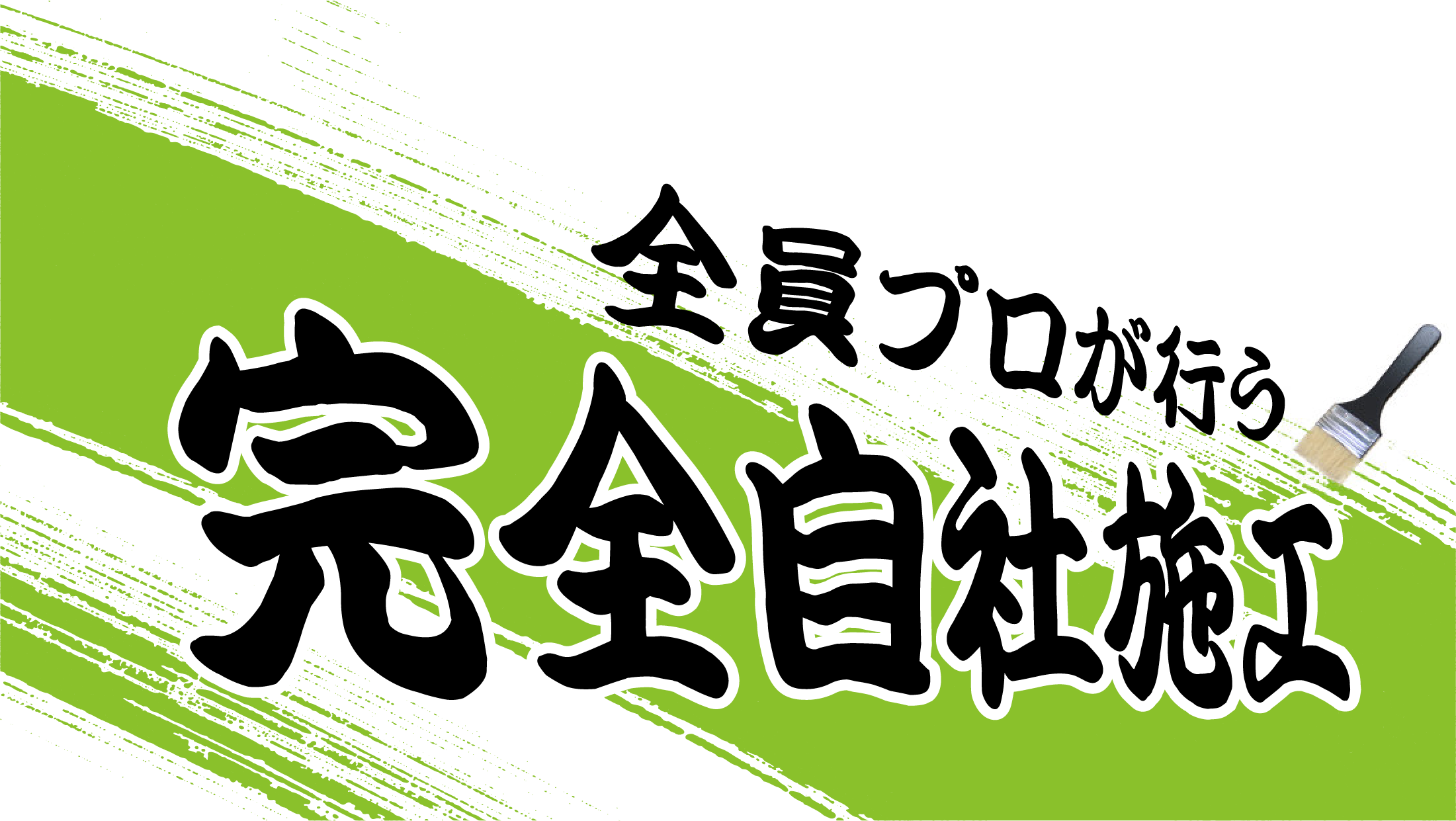 全員プロが行う完全自社施工