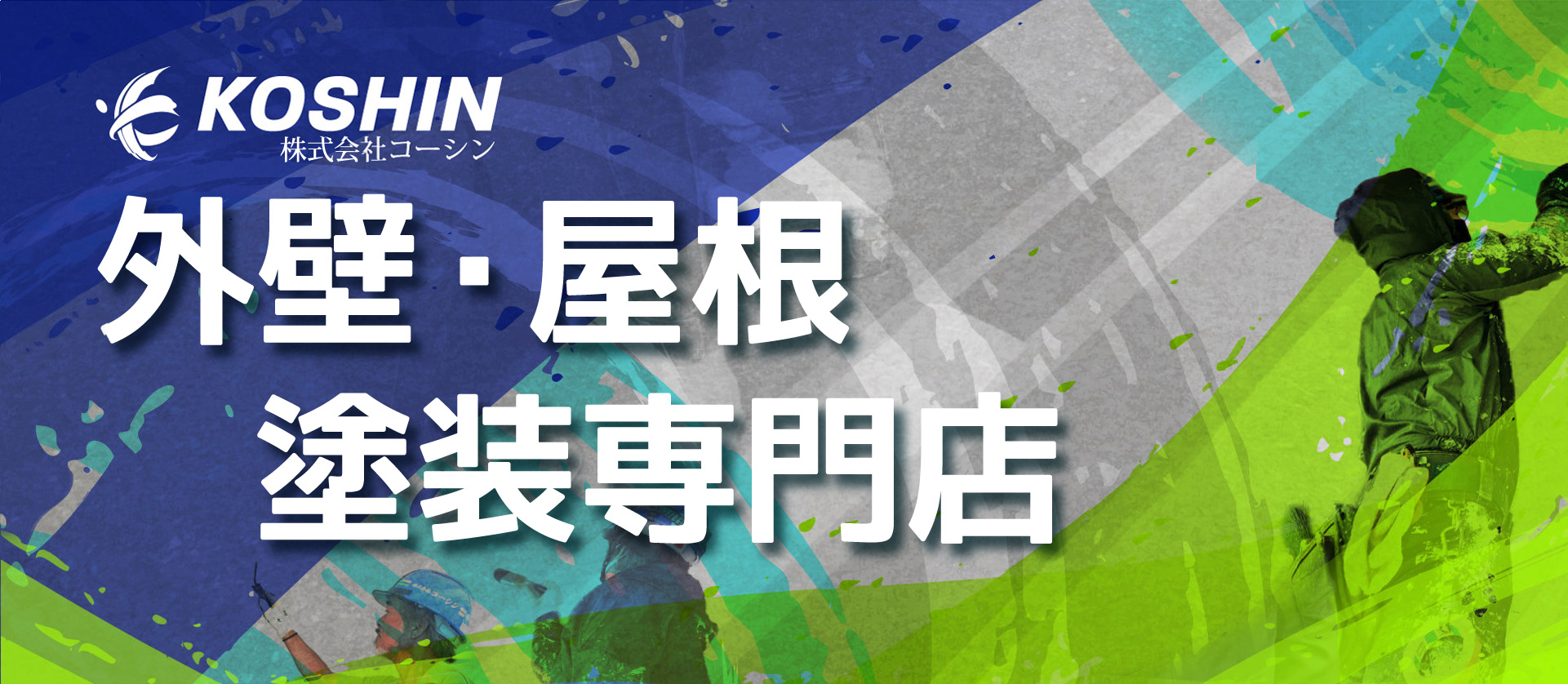 株式会社コーシン 外壁・屋根 塗装専門店