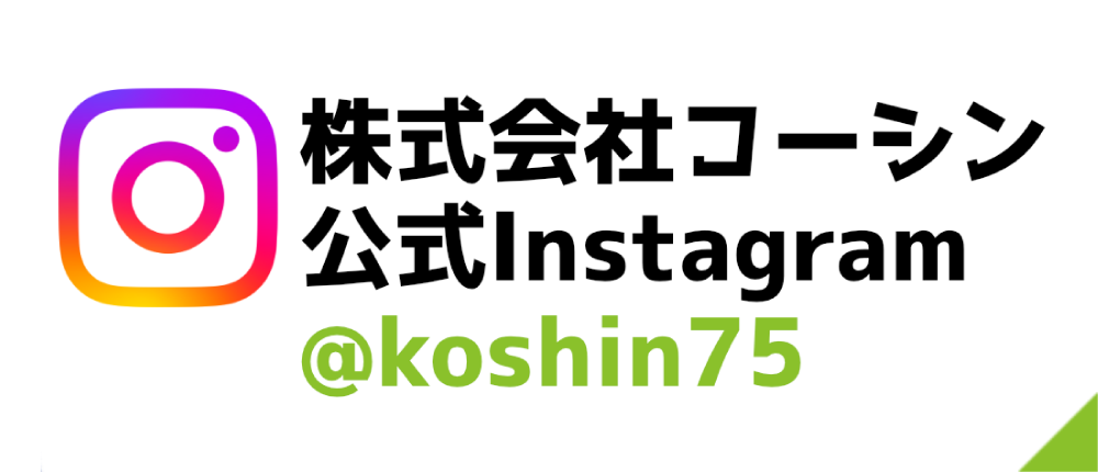 株式会社コーシン公式インスタグラム